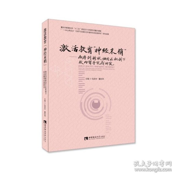 激活教育“神经末梢”：南岸创新联动片区机制下校内督导实践研究