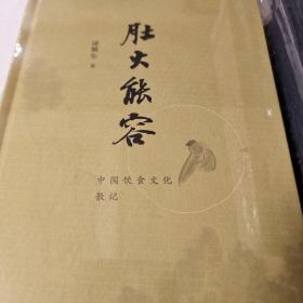 肚大能容 中国饮食文化散记 逯耀东著  三联书店 正版书籍（全新塑封）