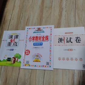 小学教材全练（三年级语文下，教师用书，2021年全新升级版）全新（含课划重点，测试卷）