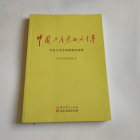 《中国共产党的90年》，社会主义革命和建设时期