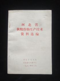 河北省秋粮作物生产技术资料选编