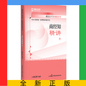 2025国家统一法律职业资格考试6·刘安琪讲商经知之精讲