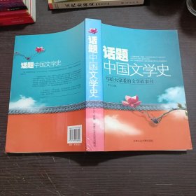 话题中国文学史：写给大家看的文学故事书