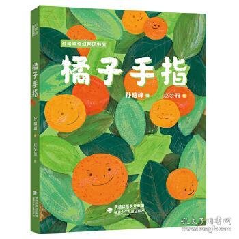 橘子手指（孙晴峰奇幻哲理书屋）