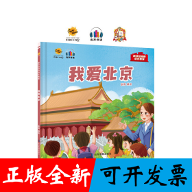 我爱北京（抓好娃娃的成长教育）