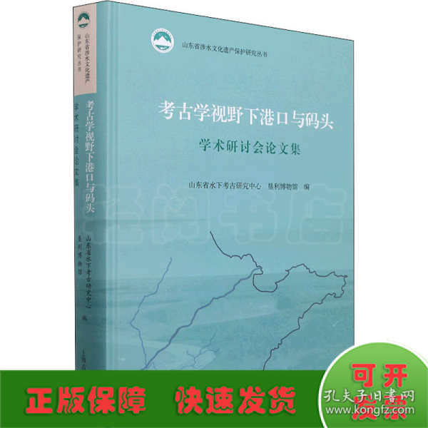 考古学视野下港口与码头学术研讨会论文集