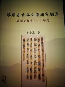 古籍训诂 楚简研究～战国楚竹书（二）研究