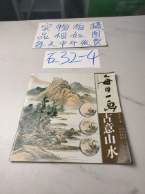 每日一画：古意山水/中国画技法