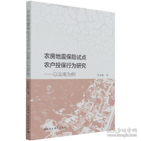 农房地震保险试点农户投保行为研究-（以云南为例）