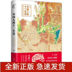 中國人的十二生肖