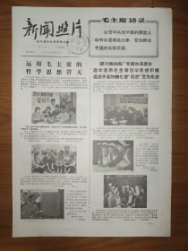 新闻照片1970年12月5日 4版 毛主席语录 银川棉纺织厂 崇左县气象站 优秀共产党员龚达希