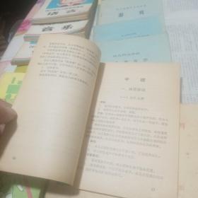 幼儿园教学书一批〈（四川省幼儿园试用教材，语言，常识，音乐，体育）（幼儿园教材教师用书，常识，计算，体育）幼儿园美术教学法讲义。幼儿园体育活动教学法讲义。幼儿教育学讲义。幼儿园教学参考资料游戏。四川儿歌选。幼儿歌曲音乐游。幼儿园美工教学参考资料）〉共计14本合售