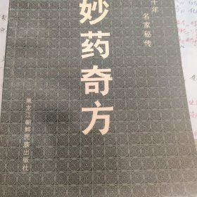 妙药奇方:东方五千年名家秘传