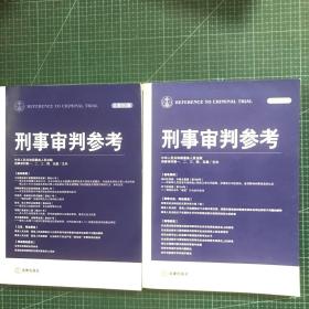 刑事审判参考（总第85.90集）（2册合售）