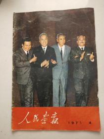 人民画报1971/4