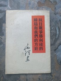 毛泽东 抗日战争胜利后的时局和我们的方针（1960年一版，1960年哈尔滨一印）