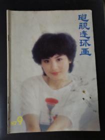 电视连环画（1987年第9期）