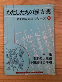 我们的汉方药   わたしたちの汉方药シり一ズ32'' 木通 日本の大众药 中国旅行の手引（日文版）