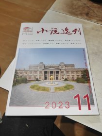 小说选刊 2023 11