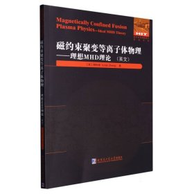 磁约束聚变等离子体物理： 理想MHD理论(英文）