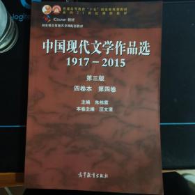 中国现代文学作品选1917—2015（第三版）（四卷本 第四卷）