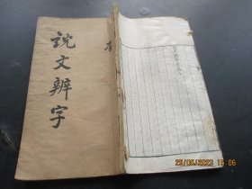 精刻本《说文辨字正俗》清，1册（卷7---8），大开本，白纸精刻，品好以图为准。