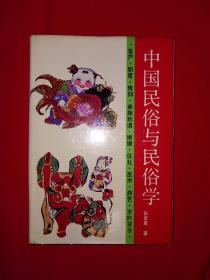 经典老版丨中国民俗与民俗学（全一册精装版）1990年原版老书354页大厚本，仅印4500册！