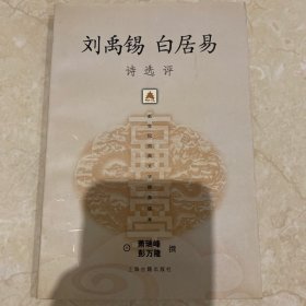 刘禹锡白居易诗选评