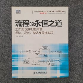 流程的永恒之道：工作流及BPM技术的理论、规范、模式及最佳实践