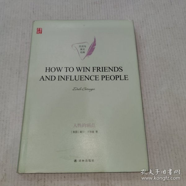 人性的弱点HOWTOWINFRIENDSANDINFLUENCEPEOPLE英文版原著