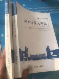 郑州大学大事记（1928-2015）上下卷