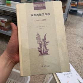 欧洲思想的危机（1680-1715）/二十世纪人文译丛