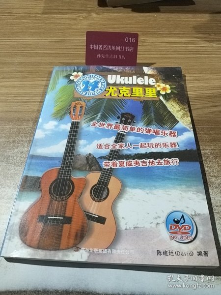 尤克里里完全入门24课