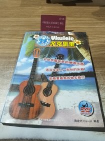 尤克里里完全入门24课