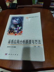 中国科学院研究生教学丛书：遥感应用分析原理与方法（第2版）