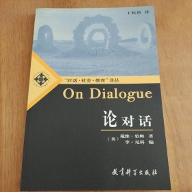 论对话：On Dialogue