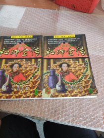 巨贪奸相和珅全传(全二册)