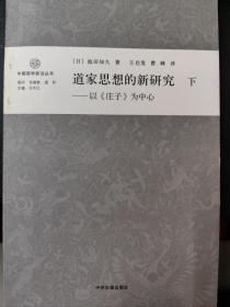 道家思想的新研究（上下卷）：以《庄子》为中心