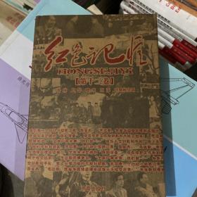 红色记忆 第十二卷 济南出版社