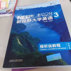 新视野大学英语 视听说教程（3 智慧版 第3版 附光盘）