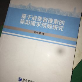 基于消费者搜索的旅游需求预测研究