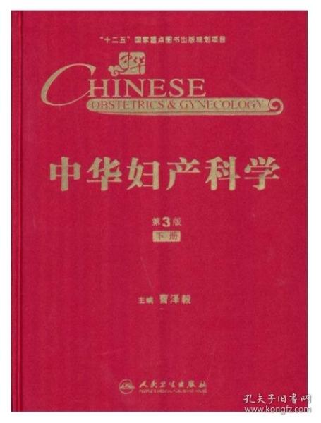 中华妇产科学（第3版）（下册）