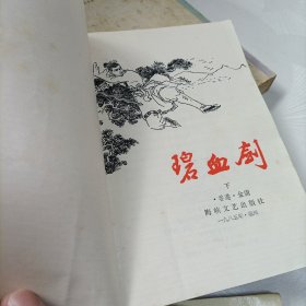 碧血剑（上下）