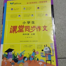 小学生课堂同步作文：四年级上册（RJ）