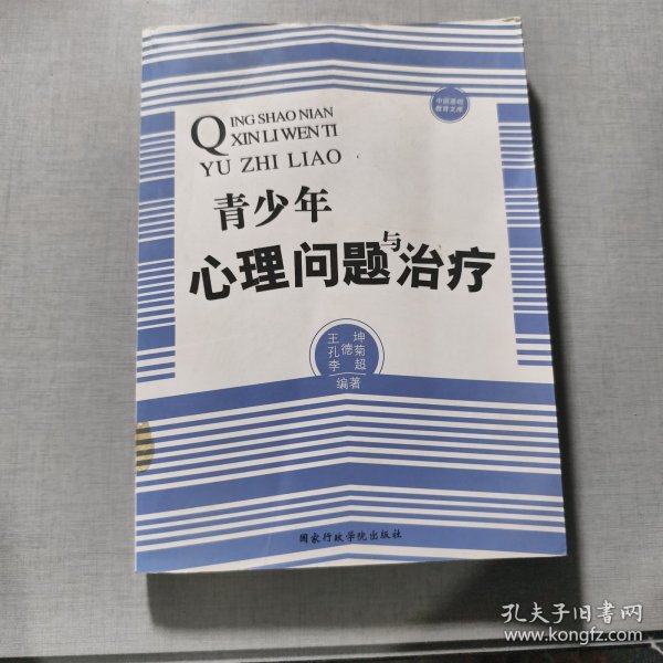 中国基础教育文库：青少年心理问题与治疗