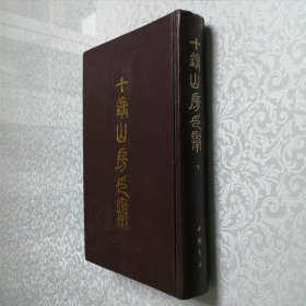 十钟山房印举 下册 16开 精装本