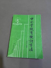 中小學(xué)教育統(tǒng)計方法