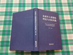 未成年人犯罪的理论与司法实践