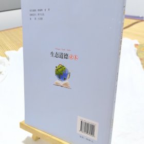 生态道德读本