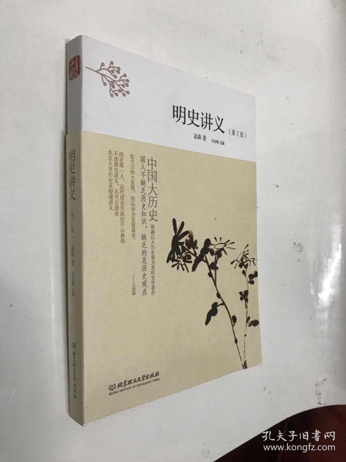 中国大历史——明史讲义（第2版）